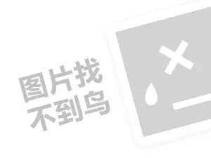 天下盐餐厅代理费需要多少钱？（创业项目答疑）