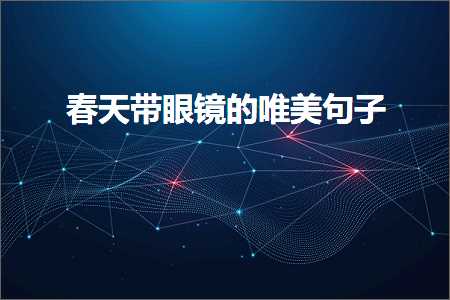 鎰熸偀鐢熸椿鐨勫敮缇庡彞瀛愪釜鎬ц璇寸綉锛堟枃妗?82鏉★級